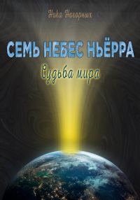 Обложка книги «Семь небес Ньёрра. Судьба мира»