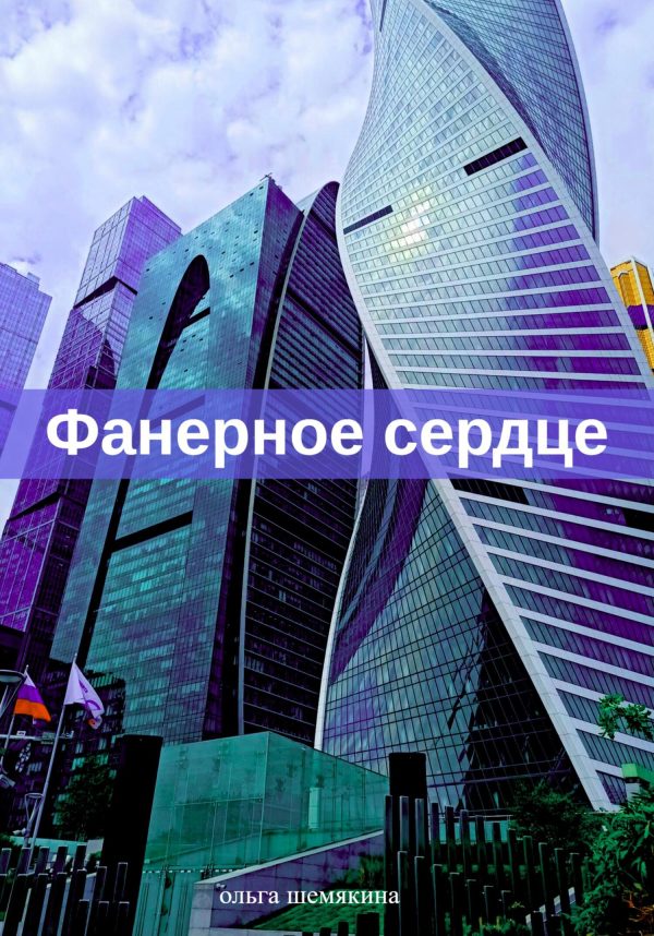 Обложка книги «Фанерное сердце»