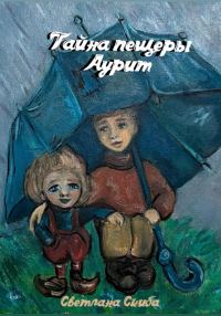 Обложка книги «Тайна пещеры Аурит»