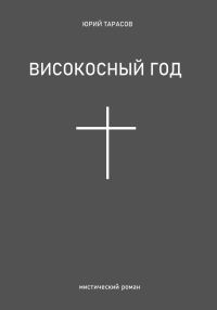 Обложка книги «Високосный год»