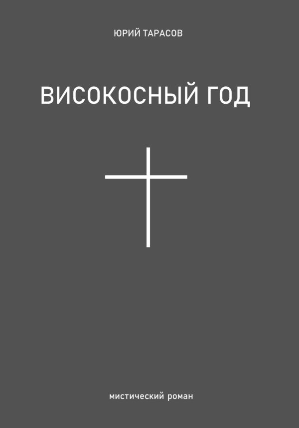 Обложка книги «Високосный год»