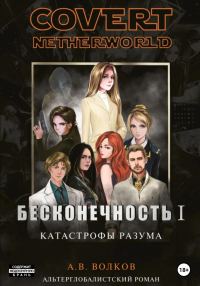 Обложка книги «Бесконечность I. Катастрофы разума»