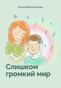Обложка книги «Слишком громкий мир»