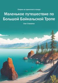 Обложка книги «Маленькое путешествие по Большой Байкальской Тропе. Очерки из одиночного похода»