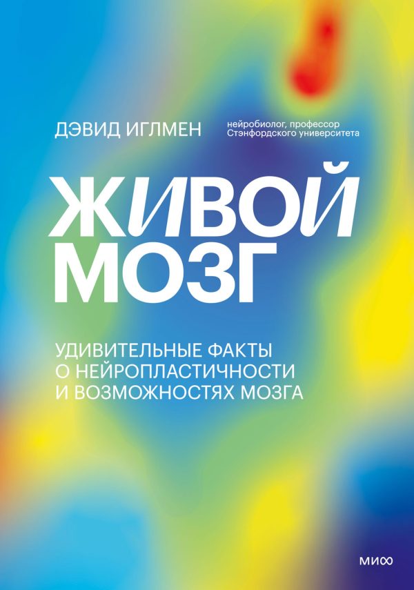 Обложка книги «Живой мозг. Удивительные факты о нейропластичности и возможностях мозга»