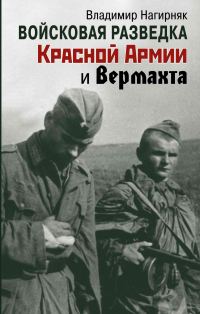 Обложка книги «Войсковая разведка Красной Армии и вермахта»