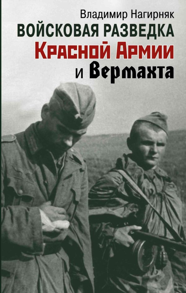 Обложка книги «Войсковая разведка Красной Армии и вермахта»
