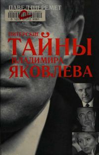 Обложка книги «Питерские тайны Владимира Яковлева»