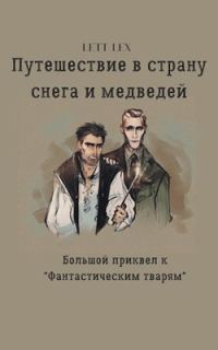 Обложка книги «Путешествие в страну снега и медведей»