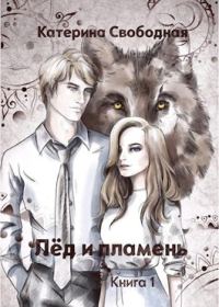 Обложка книги «Лёд и пламень»