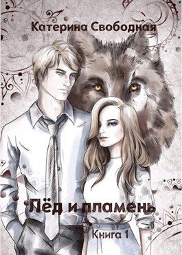 Обложка книги «Лёд и пламень»
