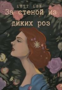 Обложка книги «За стеной из диких роз»
