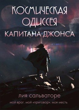 Обложка книги «Космическая одиссея капитана Джонса»