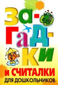Обложка книги «Загадки и считалки для дошкольников»