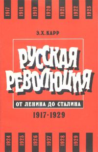 Обложка книги «Русская революция от Ленина до Сталина. 1917-1929»