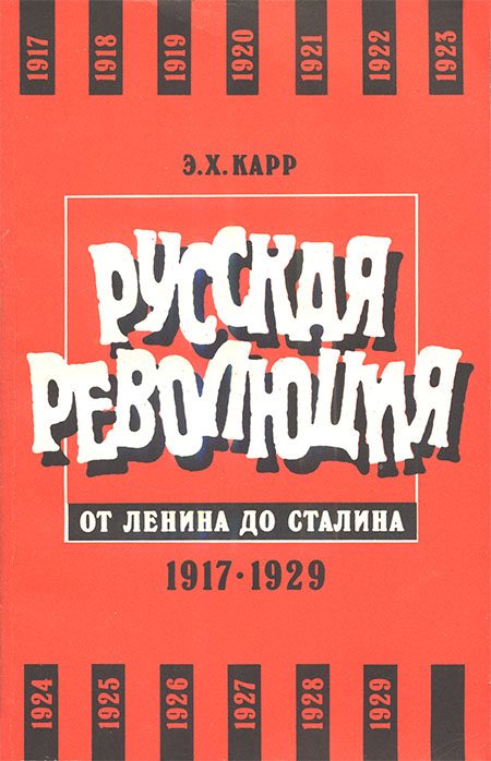 Обложка книги «Русская революция от Ленина до Сталина. 1917-1929»
