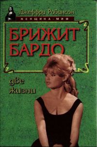 Обложка книги «Брижит Бардо. Две жизни»