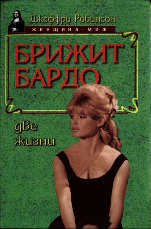 Обложка книги «Брижит Бардо. Две жизни»