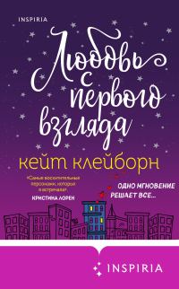 Обложка книги «Любовь с первого взгляда»