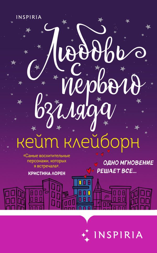 Обложка книги «Любовь с первого взгляда»