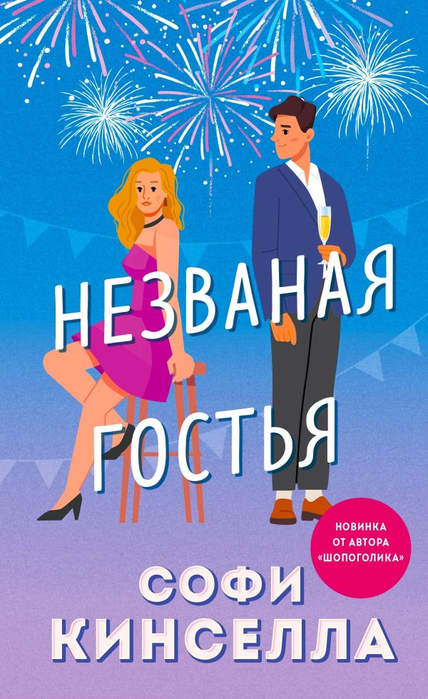 Обложка книги «Незваная гостья»