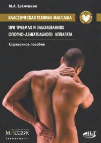 Обложка книги «Классическая техника массажа при травмах и заболеваниях опорно-двигательного аппарата»