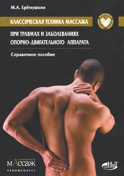 Обложка книги «Классическая техника массажа при травмах и заболеваниях опорно-двигательного аппарата»