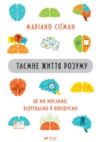 Обложка книги «Таємне життя розуму : як ми мислимо, відчуваємо й вирішуємо»
