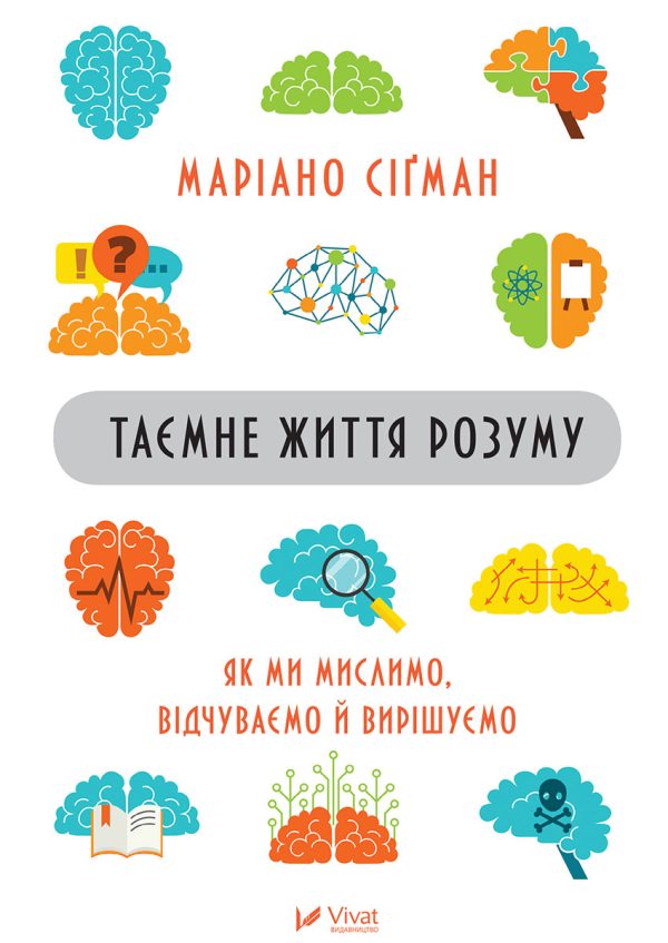 Обложка книги «Таємне життя розуму : як ми мислимо, відчуваємо й вирішуємо»