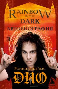 Обложка книги «Ронни Джеймс Дио. Автобиография. Rainbow in the dark»