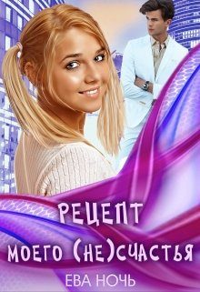 Обложка книги «Рецепт моего (не)счастья»