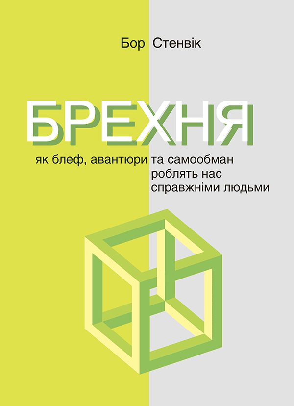 Обложка книги «Брехня»