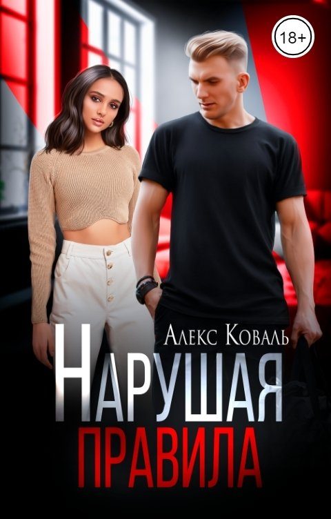 Обложка книги «Нарушая правила»