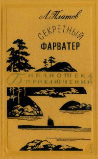 Обложка книги «Секретный фарватер»