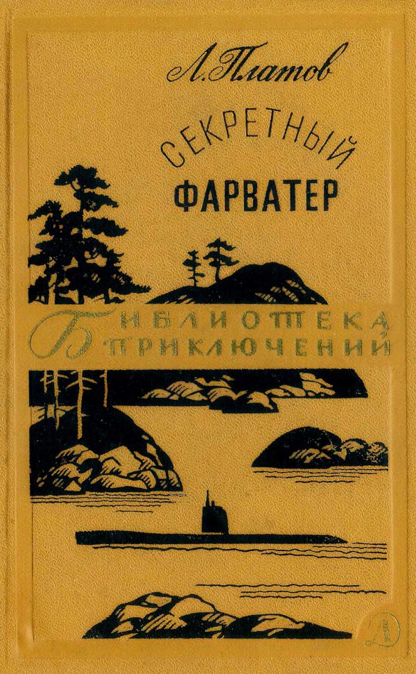 Обложка книги «Секретный фарватер»