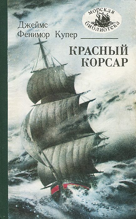 Обложка книги «Красный корсар»