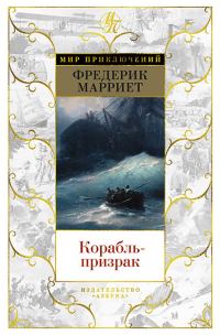 Обложка книги «Корабль-призрак»