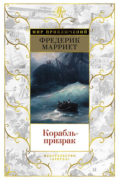 Обложка книги «Корабль-призрак»