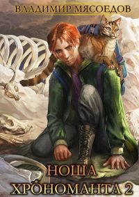 Обложка книги «Ноша хрономанта 2»