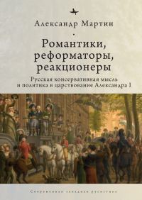 Обложка книги «Романтики, реформаторы, реакционеры. Русская консервативная мысль и политика в царствование Александра I»