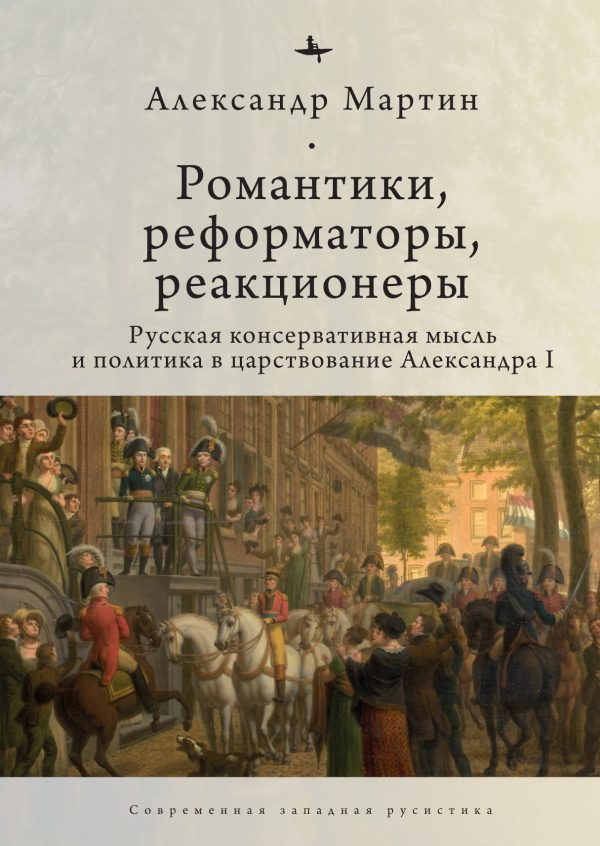 Обложка книги «Романтики, реформаторы, реакционеры. Русская консервативная мысль и политика в царствование Александра I»