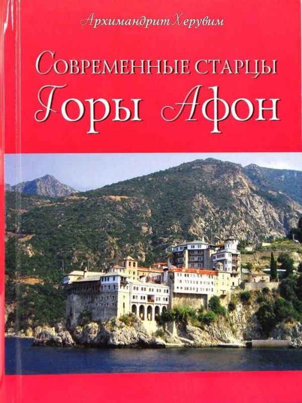 Обложка книги «Современные старцы Горы Афон»
