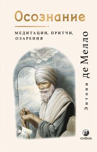 Обложка книги «Осознание. Медитации, притчи, озарения»