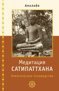 Обложка книги «Медитация сатипаттхана: практическое руководство»