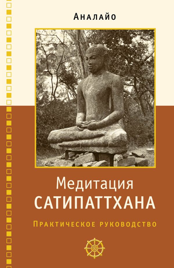 Обложка книги «Медитация сатипаттхана: практическое руководство»
