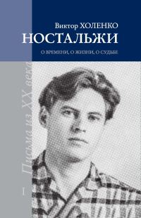 Обложка книги «Ностальжи. О времени, о жизни, о судьбе. Том I»