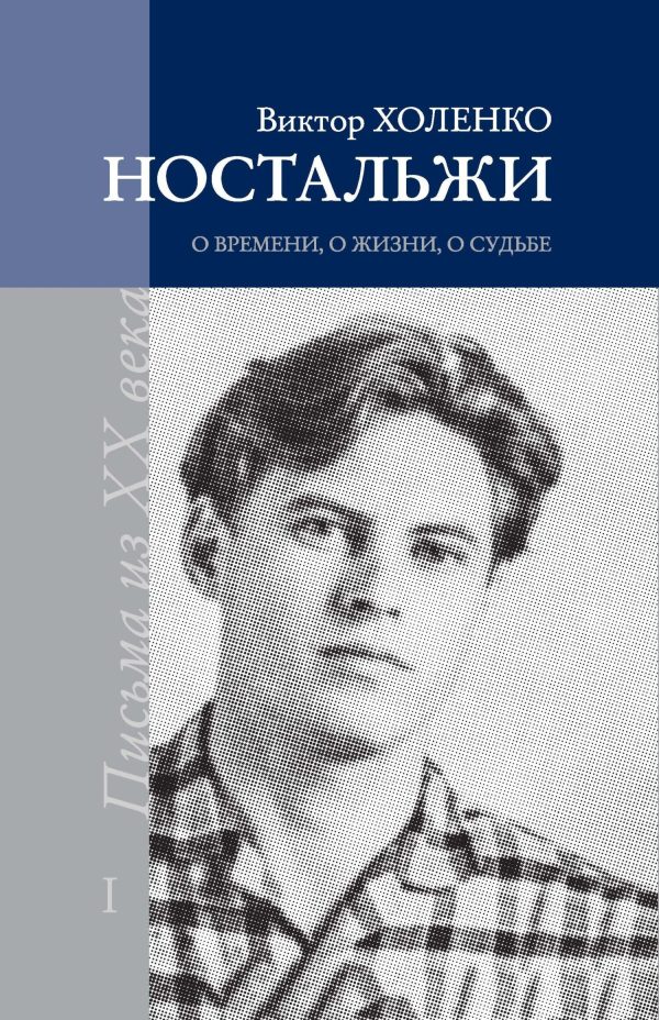 Обложка книги «Ностальжи. О времени, о жизни, о судьбе. Том I»