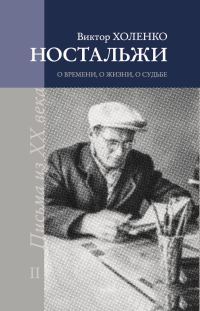 Обложка книги «Ностальжи. О времени, о жизни, о судьбе. Том II»