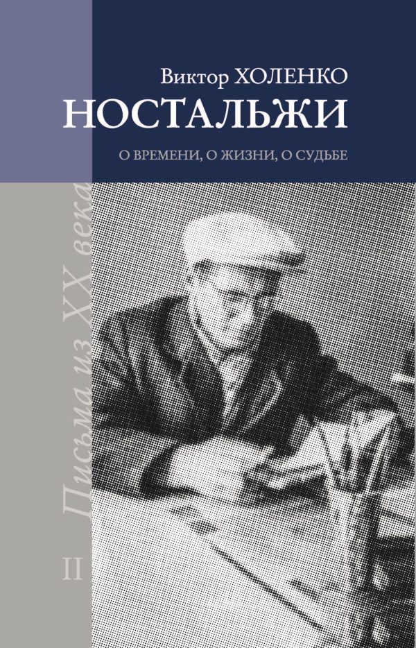 Обложка книги «Ностальжи. О времени, о жизни, о судьбе. Том II»