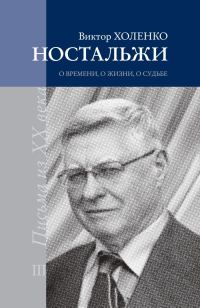 Обложка книги «Ностальжи. О времени, о жизни, о судьбе. Том III»